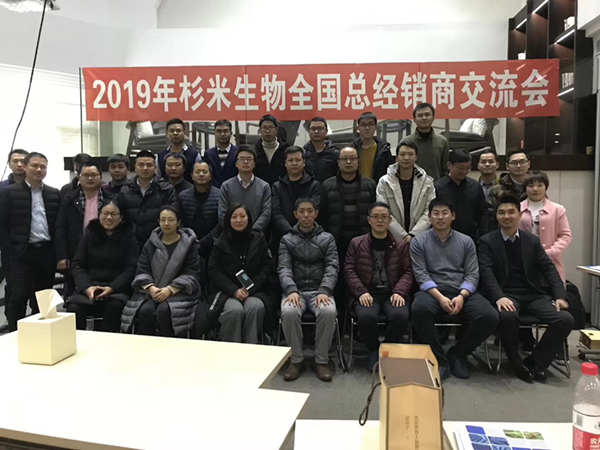 2019年在上海杉米生物全國(guó)經(jīng)銷(xiāo)商交流會(huì)圓滿(mǎn)舉辦